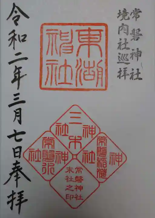 常磐神社の御朱印