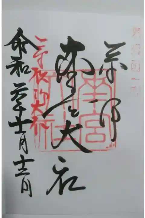 美濃國一宮 南宮大社の御朱印