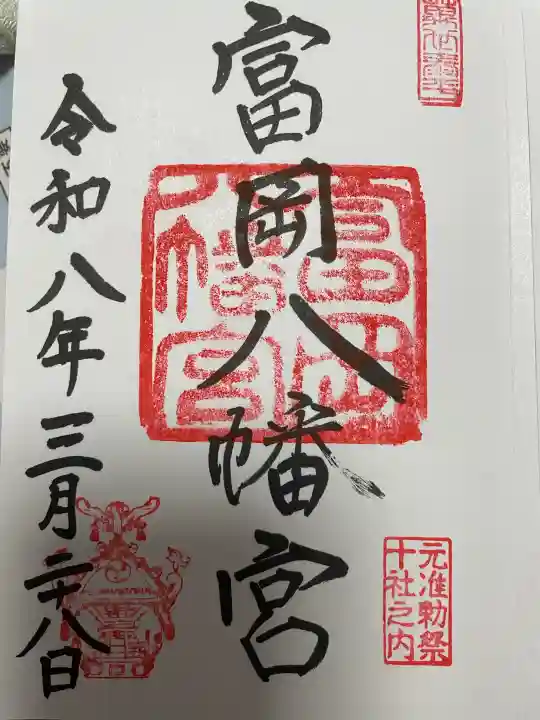 富岡八幡宮の御朱印