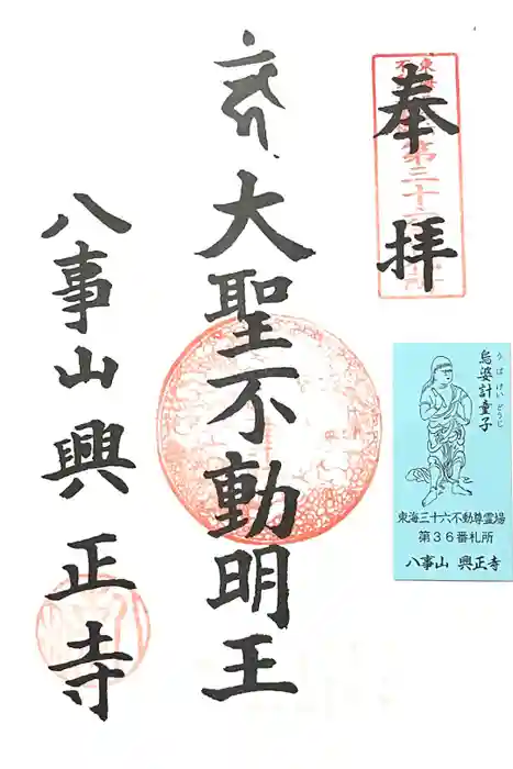 八事山 興正寺の御朱印