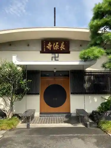 長源寺(東京都)