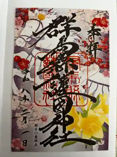 群馬県護国神社の御朱印