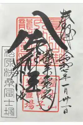 扶桑教太祠の御朱印