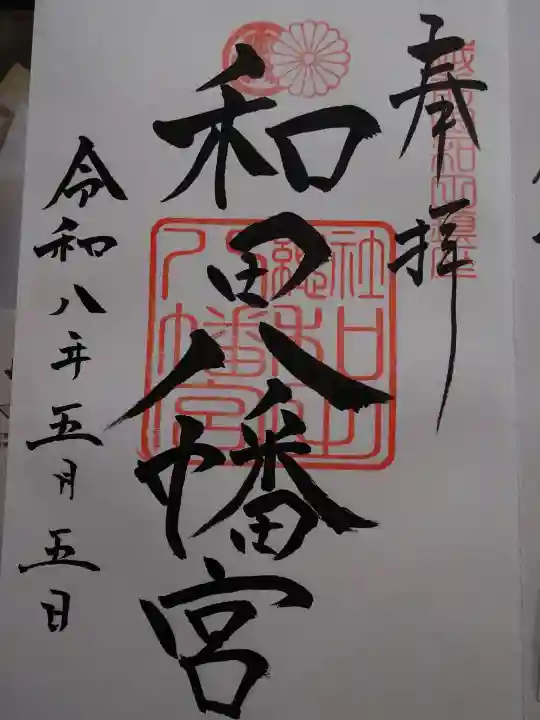 總社 和田八幡宮の御朱印