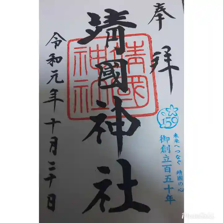 靖國神社の御朱印