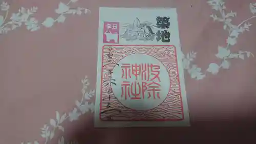 波除神社（波除稲荷神社）の御朱印