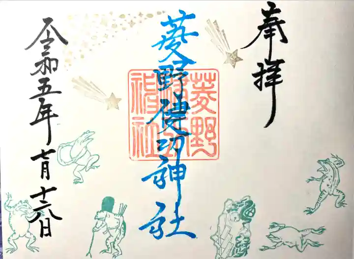 菱野健功神社の御朱印