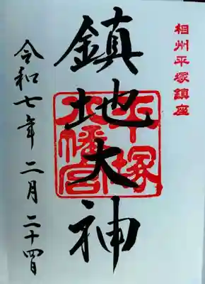 平塚八幡宮(神奈川県)