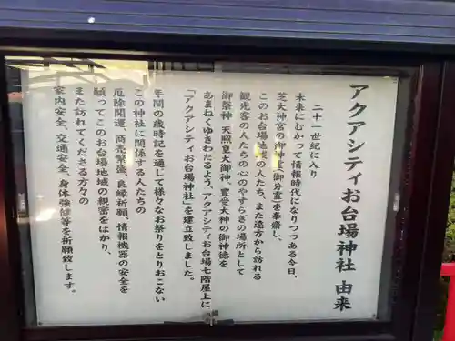 アクアシティお台場神社の歴史