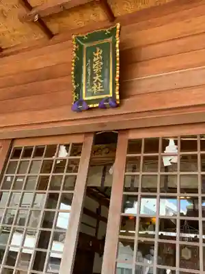 出雲大社福井分院のその他建物