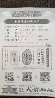大前神社の{uncategorized: "未分類", other: "その他", undefined: "問題あり", building: "その他建物", grave: "お墓", sacred_gate: "鳥居", guardian: "狛犬", statue: "像", buddha: "仏像", history: "歴史", nature: "自然", garden: "庭園", animal: "動物", pagoda: "塔", temizu: "手水舎", mountain_gate: "山門・神門", sanctuary: "本殿・本堂", subordinate: "末社・摂社", art: "芸術", scenery: "景色", jizo: "地蔵", ema: "絵馬", goshuin: "御朱印", omikuji: "おみくじ", items: "授与品その他", amulet: "お守り", goshuincho: "御朱印帳", eats: "食事", festival: "お祭り", votive_dance: "神楽", shichigosan: "七五三参", wedding: "結婚式", experience: "体験その他", initially: "初詣", around: "周辺", anti_infection: "感染症対策"}