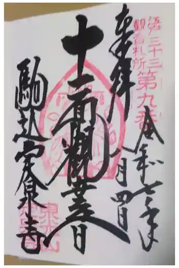 定泉寺の御朱印 2025年08月