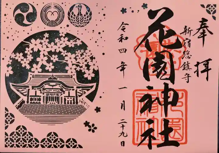 花園神社の御朱印