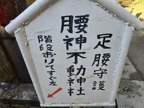 明竹稲荷宮　腰神不動神社(京都府)