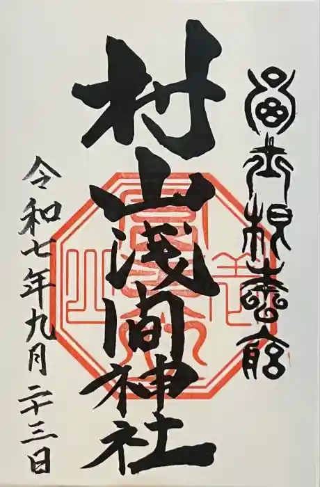 村山浅間神社の御朱印
