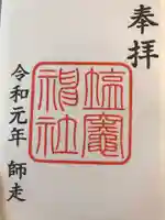 塩竃神社の御朱印