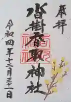 沓掛香取神社の御朱印