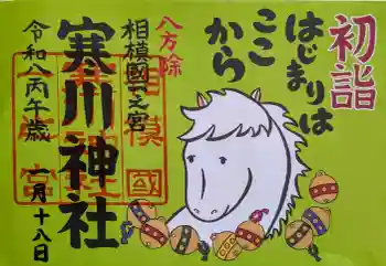 寒川神社の御朱印 2026年01月