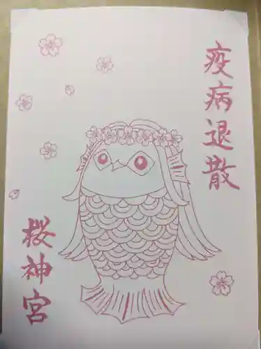 桜神宮の御朱印