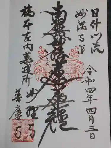 妙経寺の御朱印