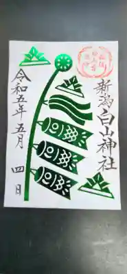 白山神社(新潟県)