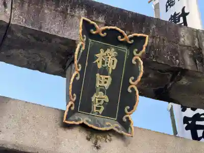櫛田神社(福岡県)