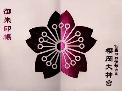 櫻岡大神宮の御朱印帳