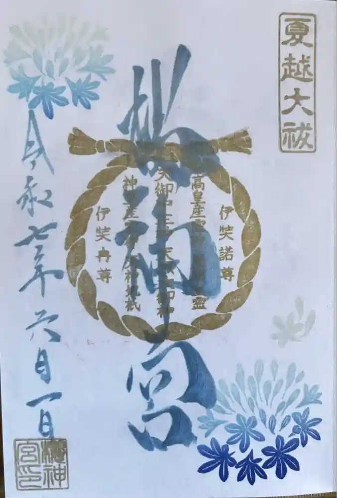 桜神宮の御朱印