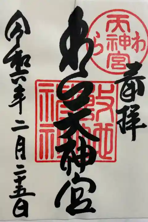 敷地神社(わら天神宮)