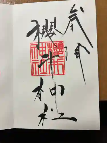 櫻井神社(福岡県)