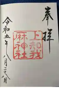 上知我麻神社（熱田神宮摂社）の御朱印