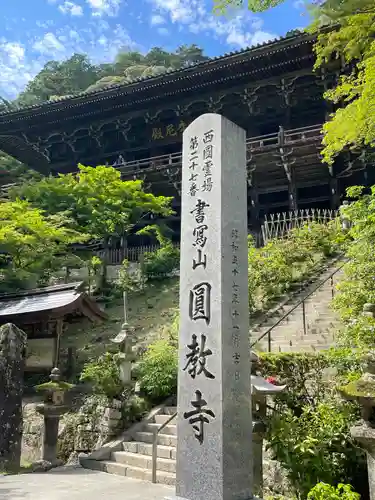 圓教寺(兵庫県)
