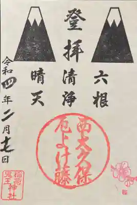 厄よけ藤　400円(色は5種類から選べます)
昔はお守りとして配られていたもののため、御朱印帳には挟まず袋に入れてくださいます。