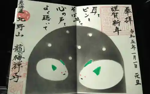 龍梅寺の御朱印