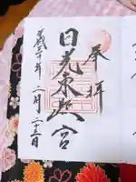 日光東照宮の御朱印