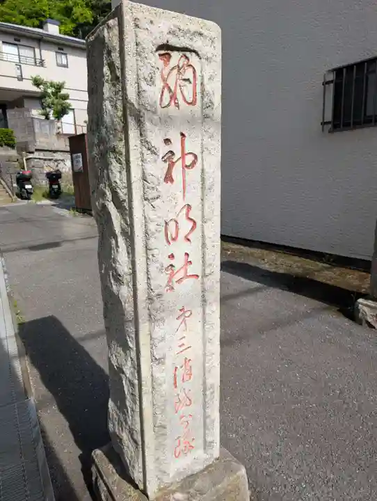 神明社(神奈川県)