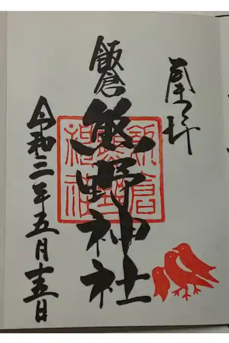 飯倉熊野神社の御朱印