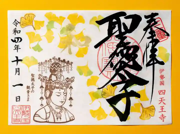 伊勢の国 四天王寺の御朱印