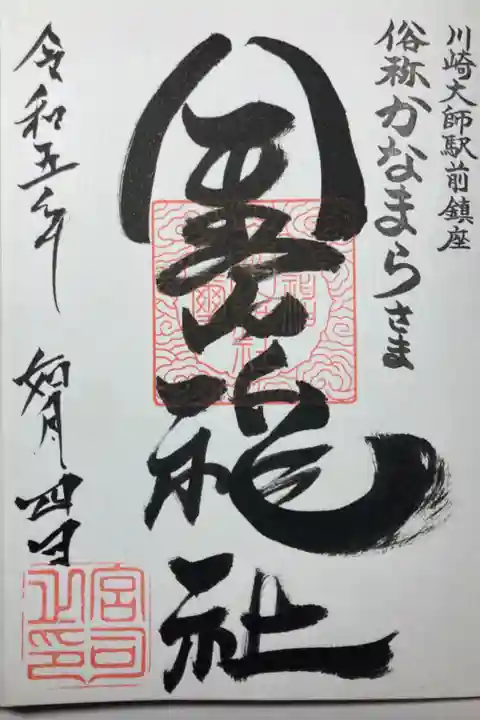 金山神社ー通常御朱印(直書)