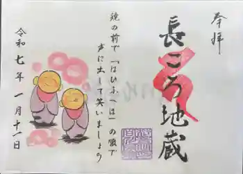 長ころ地蔵の御朱印 2025年01月