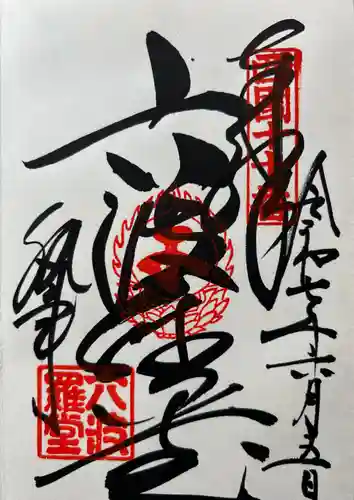 六波羅蜜寺(京都府)