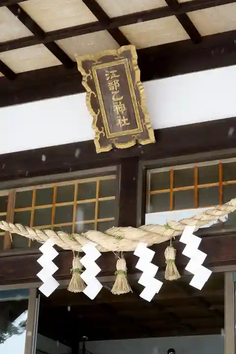江部乙神社の本殿・本堂