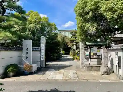 清浄寺(埼玉県)