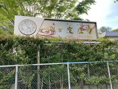 定泉寺のその他建物