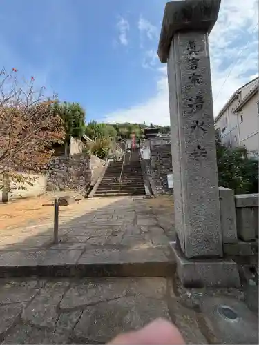 清水寺(長崎県)