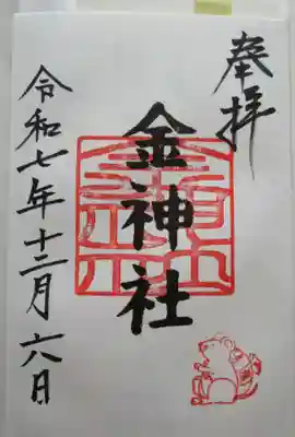 金神社(山田天満宮境内社)の御朱印