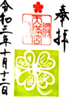 御朱印