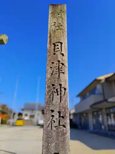 貝津神社のその他建物