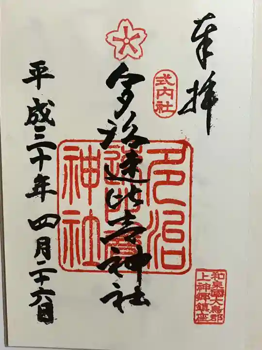 多治速比売神社の御朱印