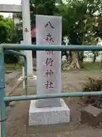 八森稲荷神社(神奈川県)